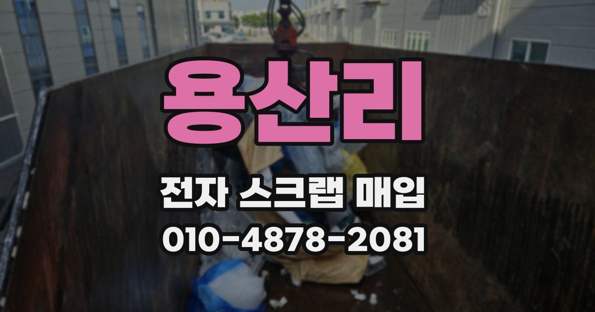 용산리 전자 스크랩 매입