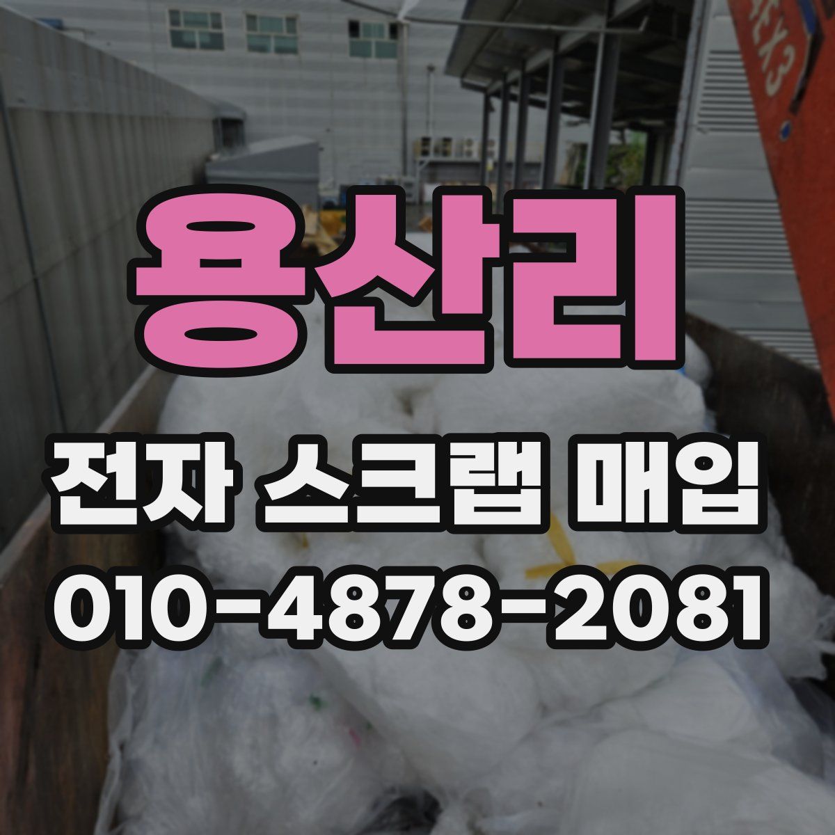 용산리 전자 스크랩 매입