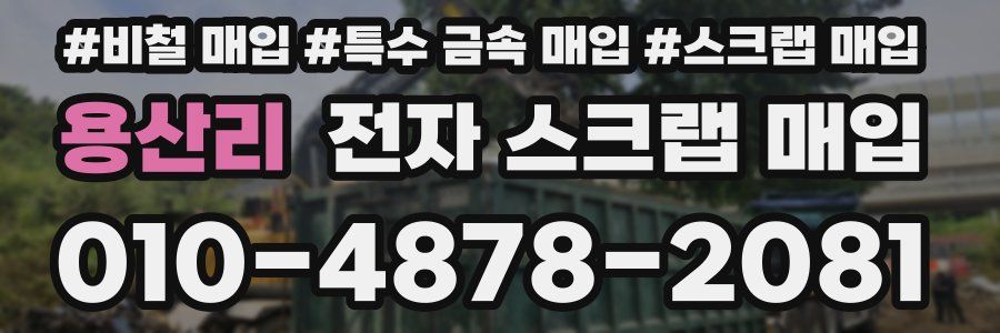 용산리 전자 스크랩 매입