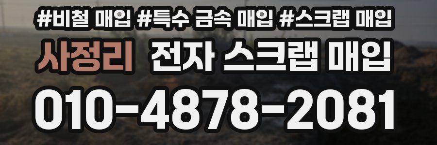 사정리 전자 스크랩 매입