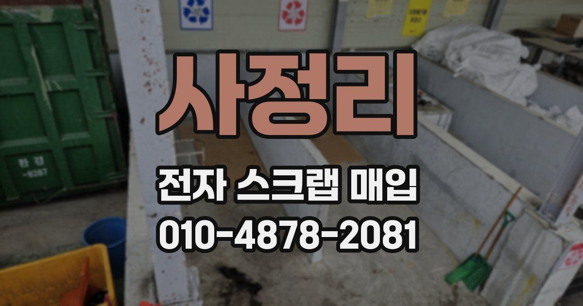 사정리 전자 스크랩 매입