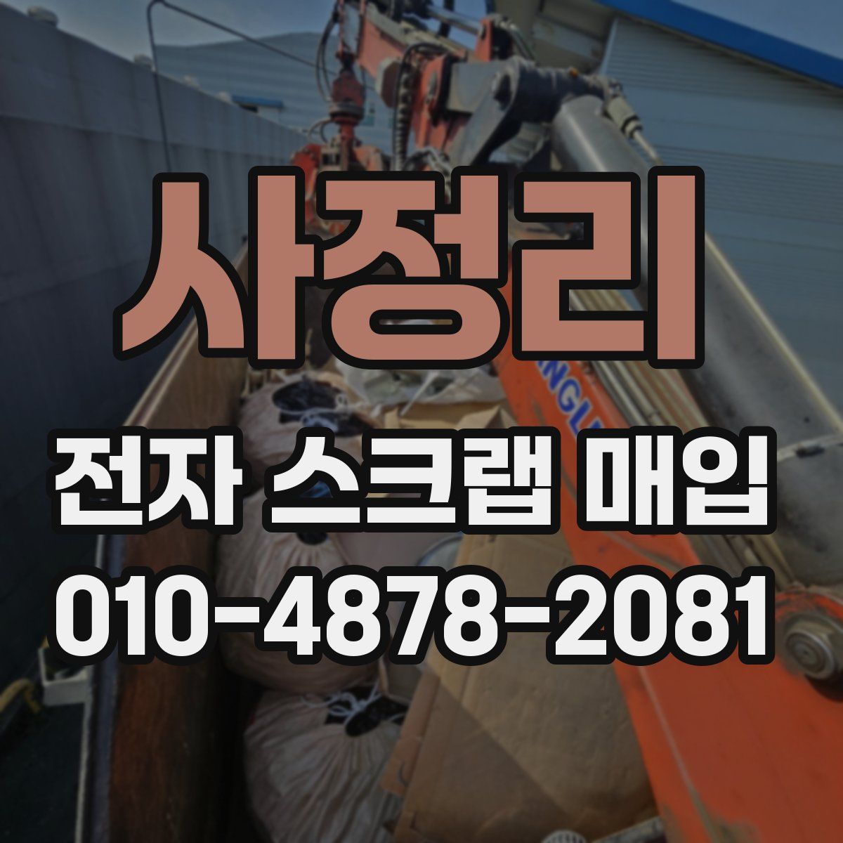사정리 전자 스크랩 매입