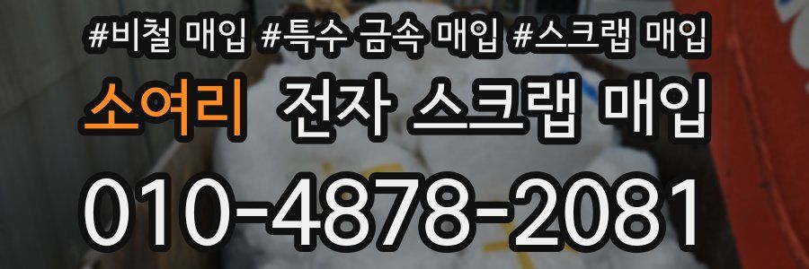 소여리 전자 스크랩 매입