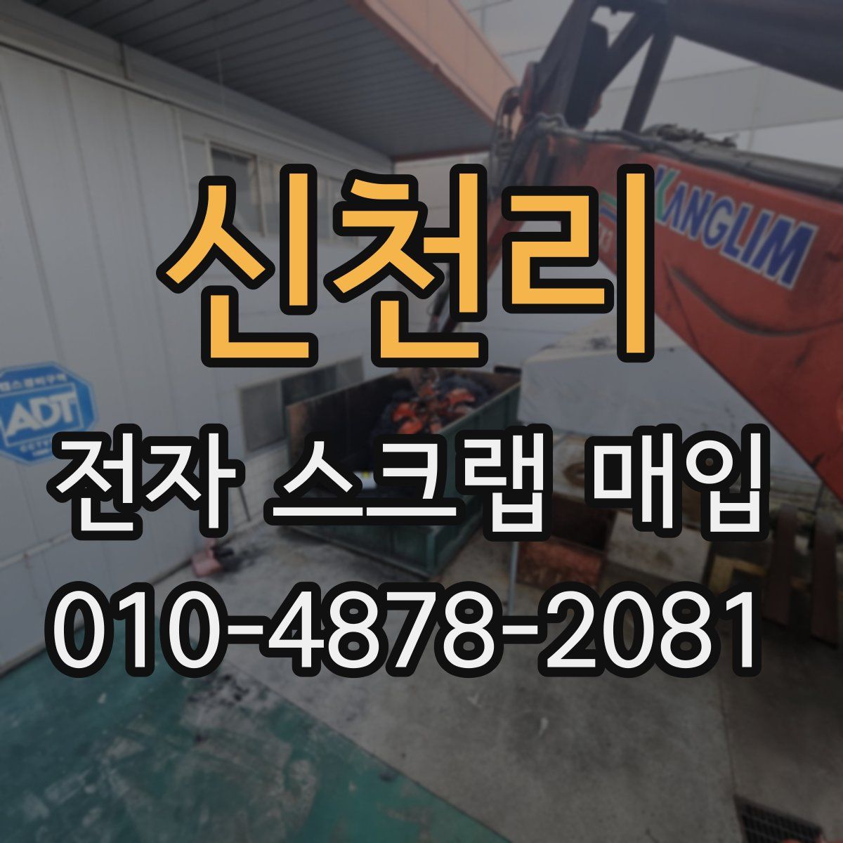 신천리 전자 스크랩 매입