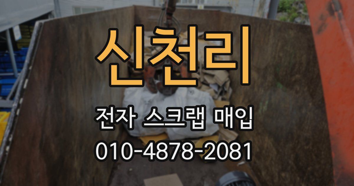 신천리 전자 스크랩 매입