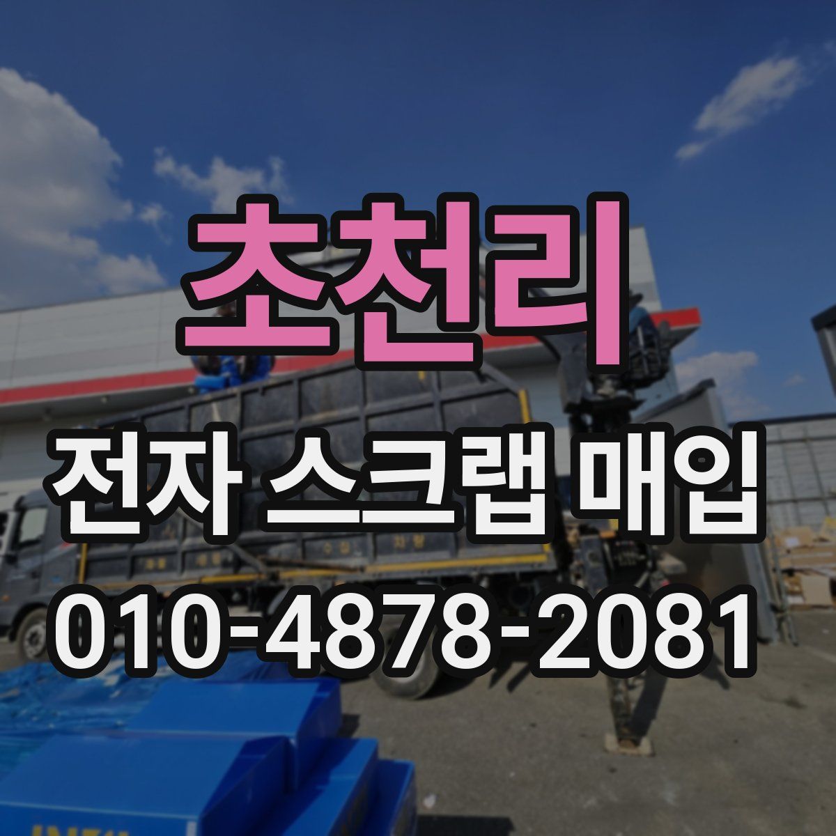 초천리 전자 스크랩 매입