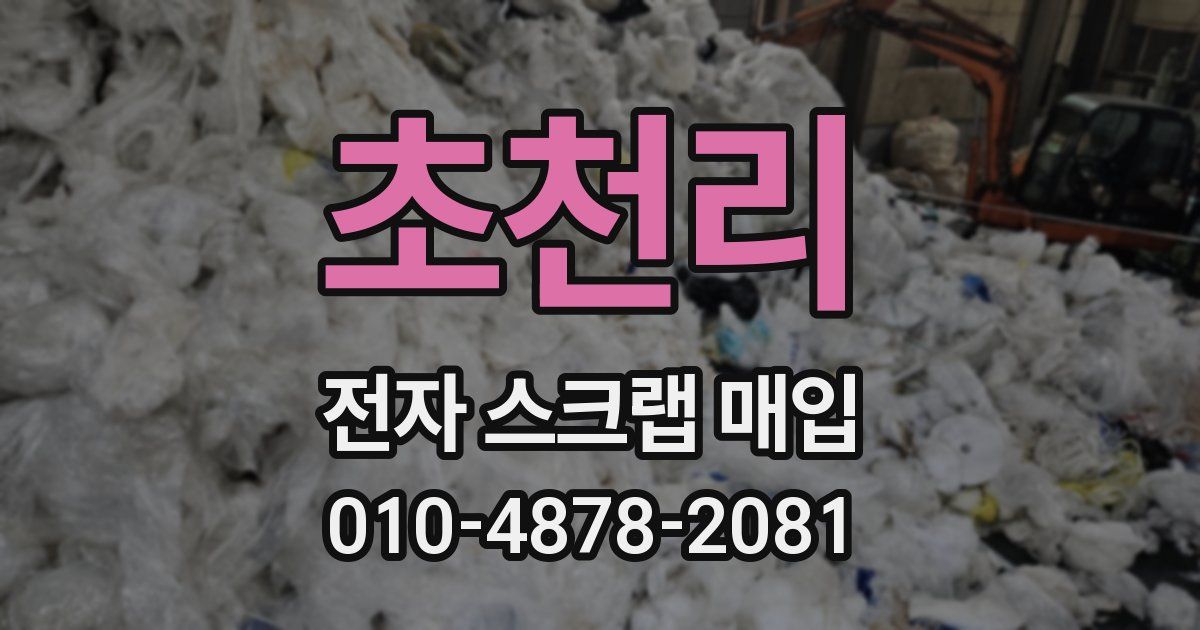 초천리 전자 스크랩 매입