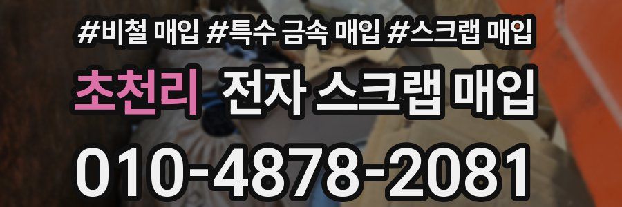 초천리 전자 스크랩 매입