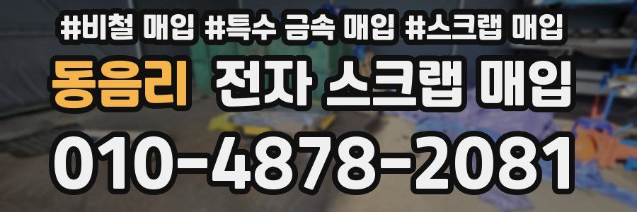 동음리 전자 스크랩 매입