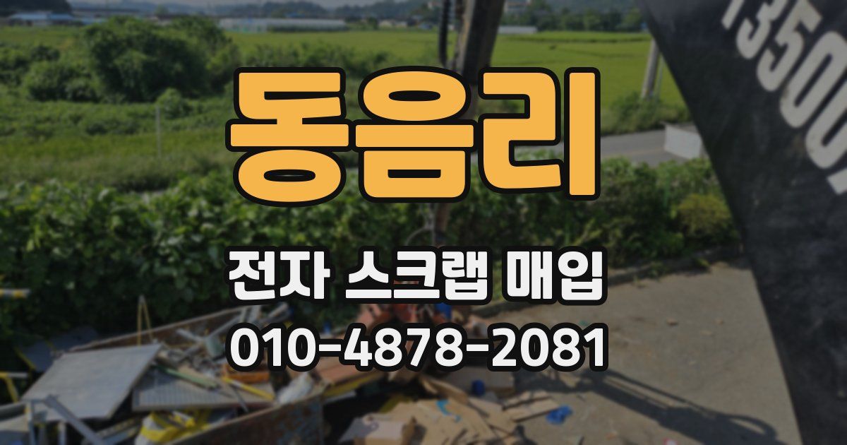 동음리 전자 스크랩 매입
