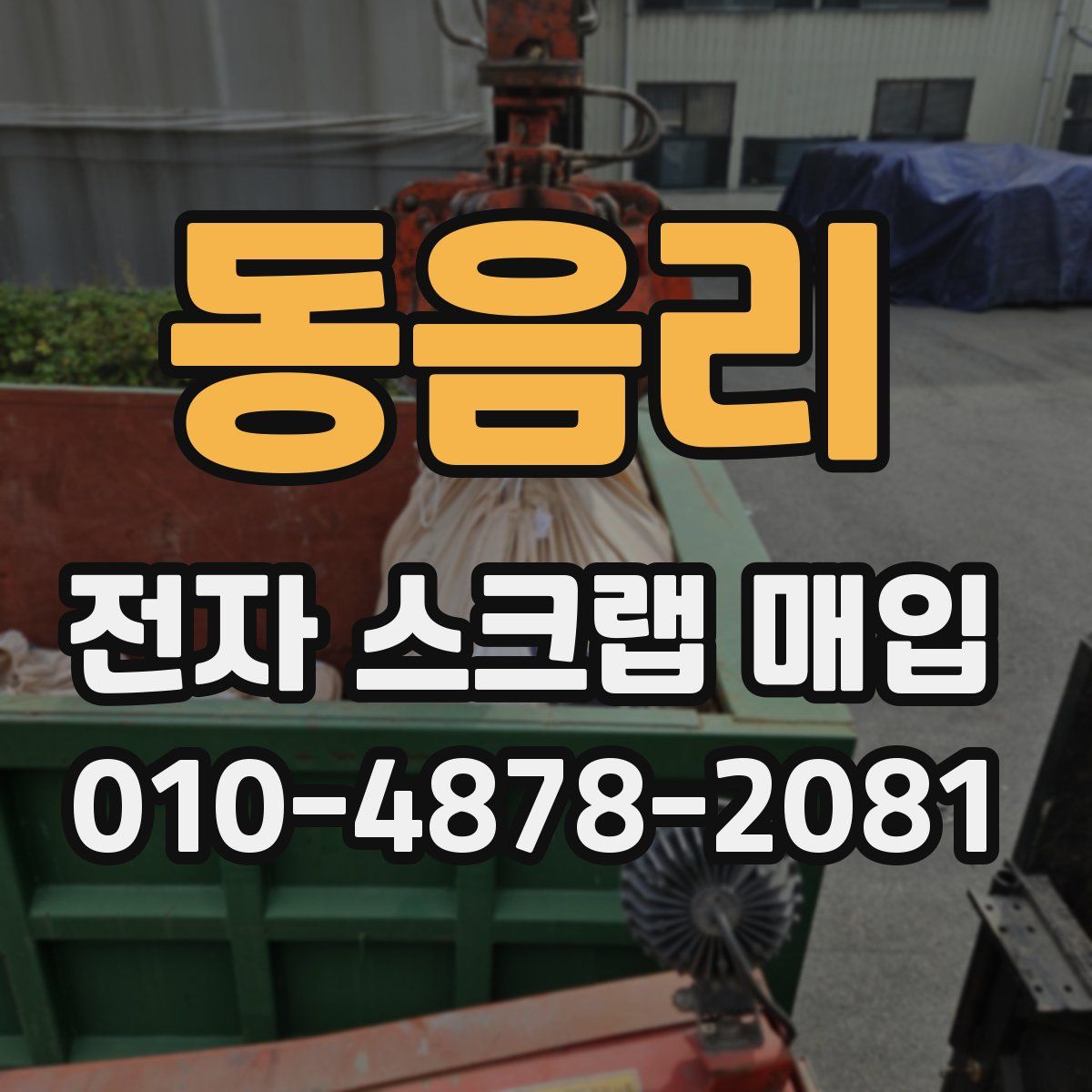 동음리 전자 스크랩 매입