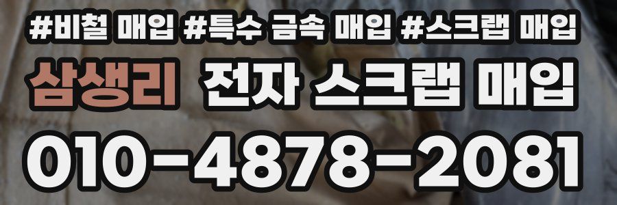 삼생리 전자 스크랩 매입