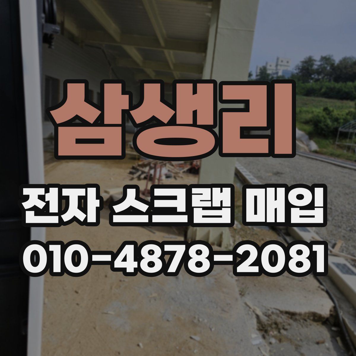 삼생리 전자 스크랩 매입