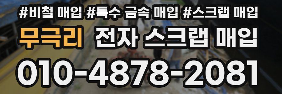 무극리 전자 스크랩 매입