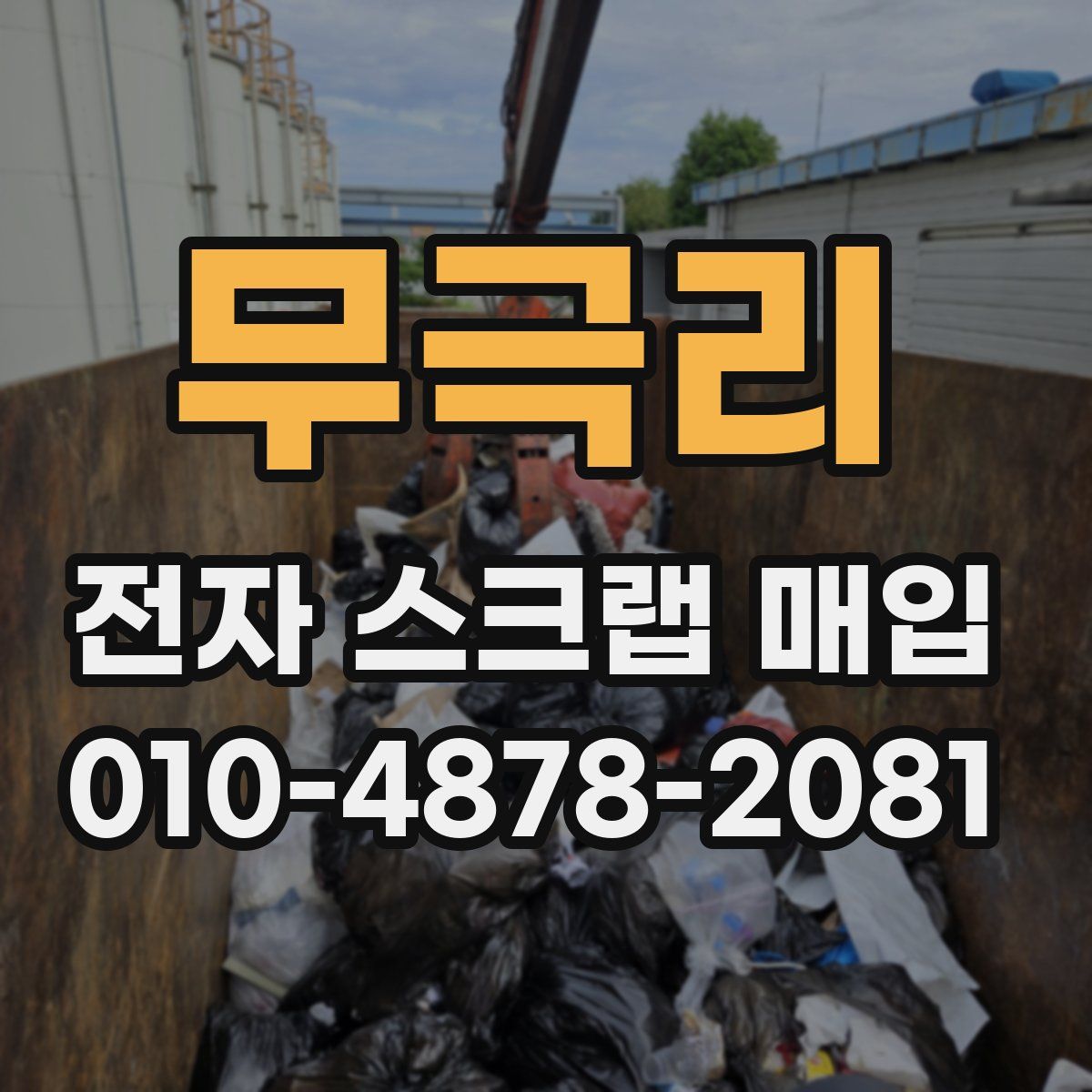 무극리 전자 스크랩 매입