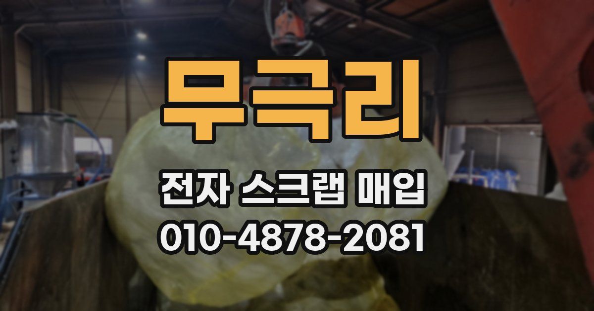 무극리 전자 스크랩 매입