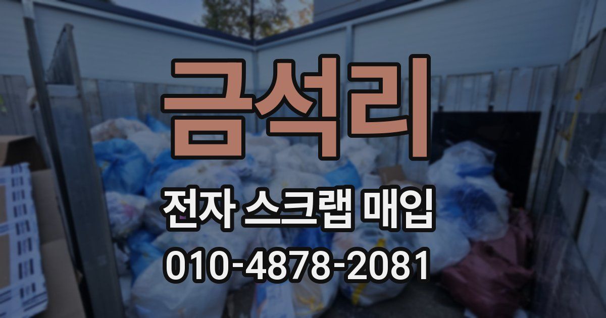 금석리 전자 스크랩 매입