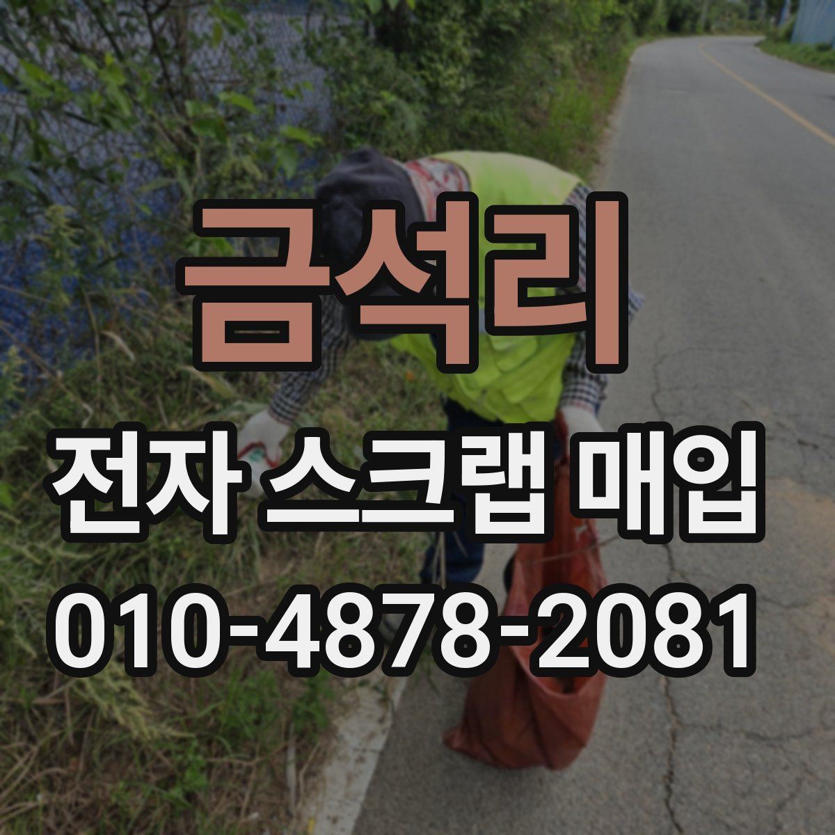 금석리 전자 스크랩 매입