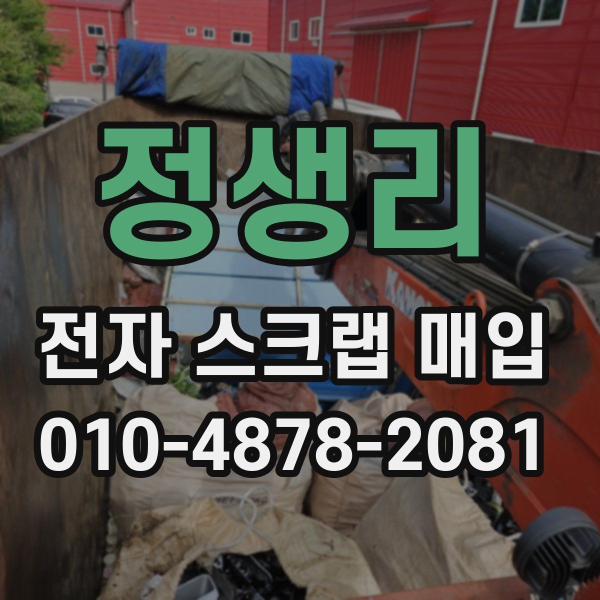 정생리 전자 스크랩 매입