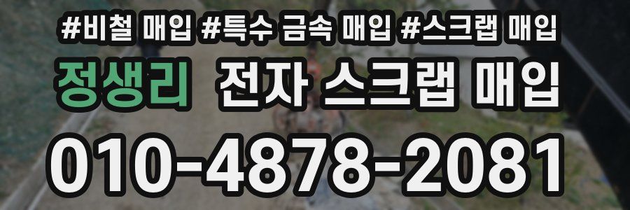 정생리 전자 스크랩 매입
