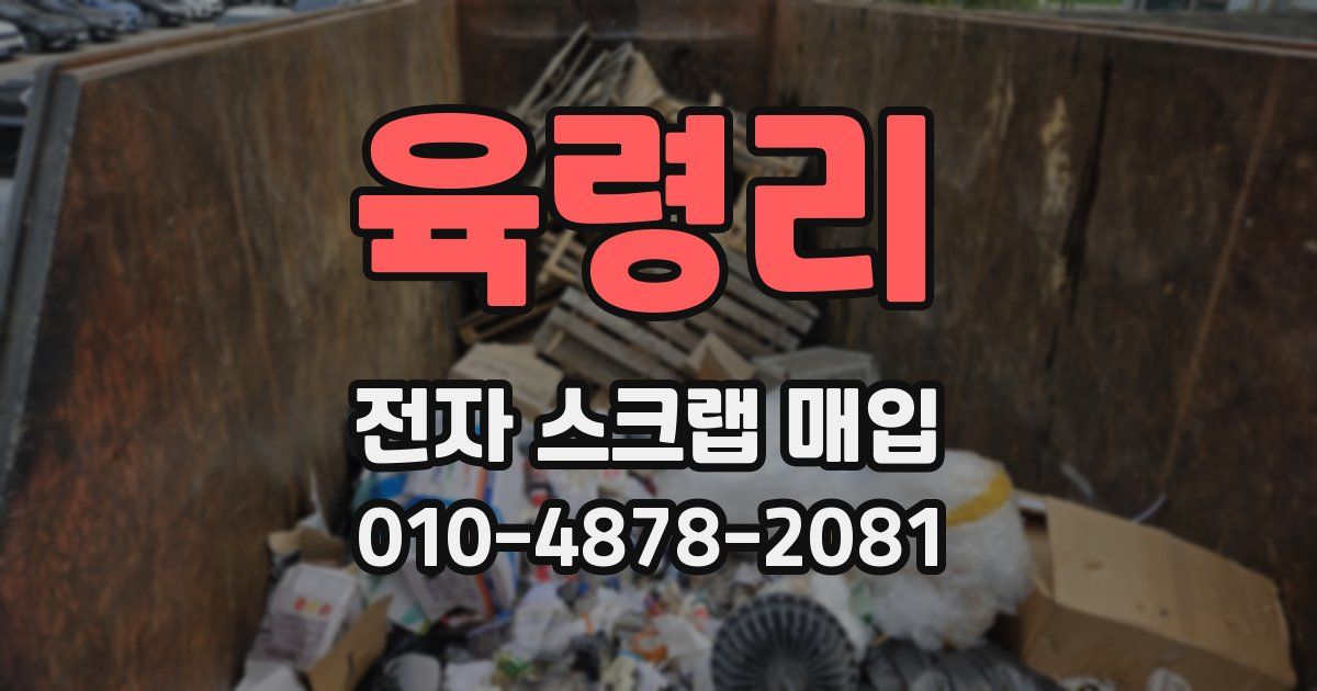 육령리 전자 스크랩 매입