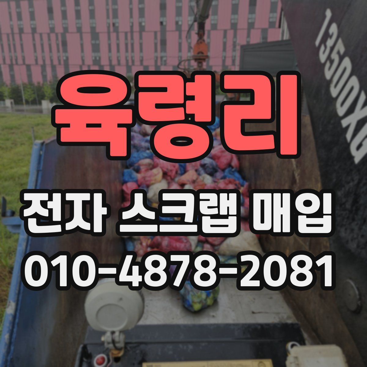 육령리 전자 스크랩 매입