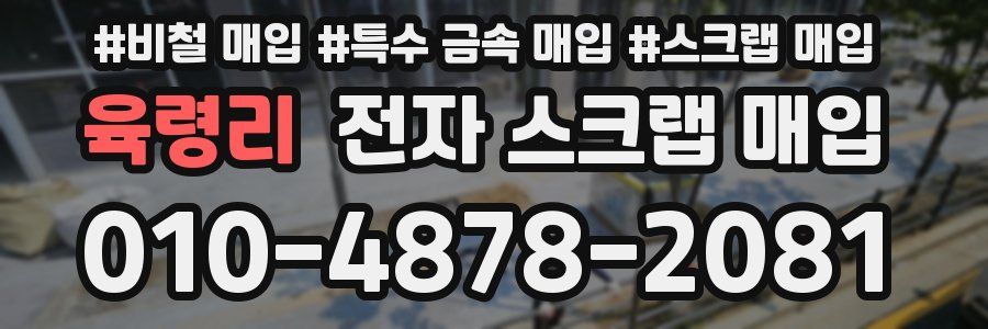 육령리 전자 스크랩 매입