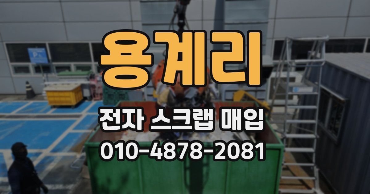 용계리 전자 스크랩 매입