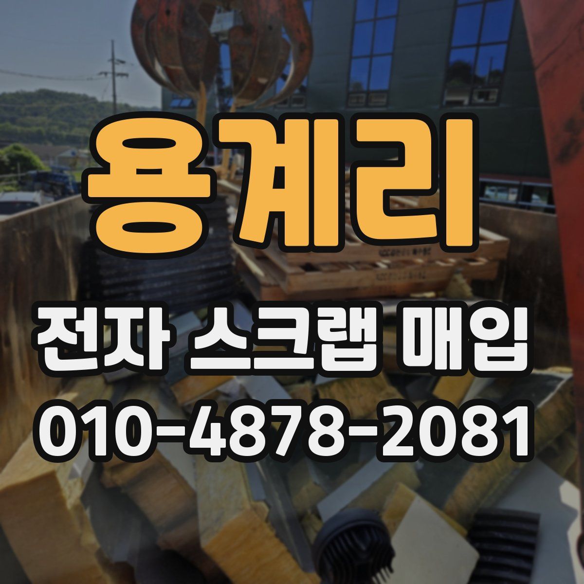 용계리 전자 스크랩 매입