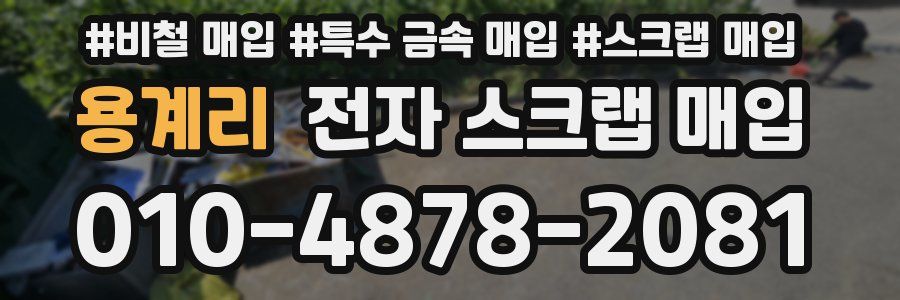 용계리 전자 스크랩 매입