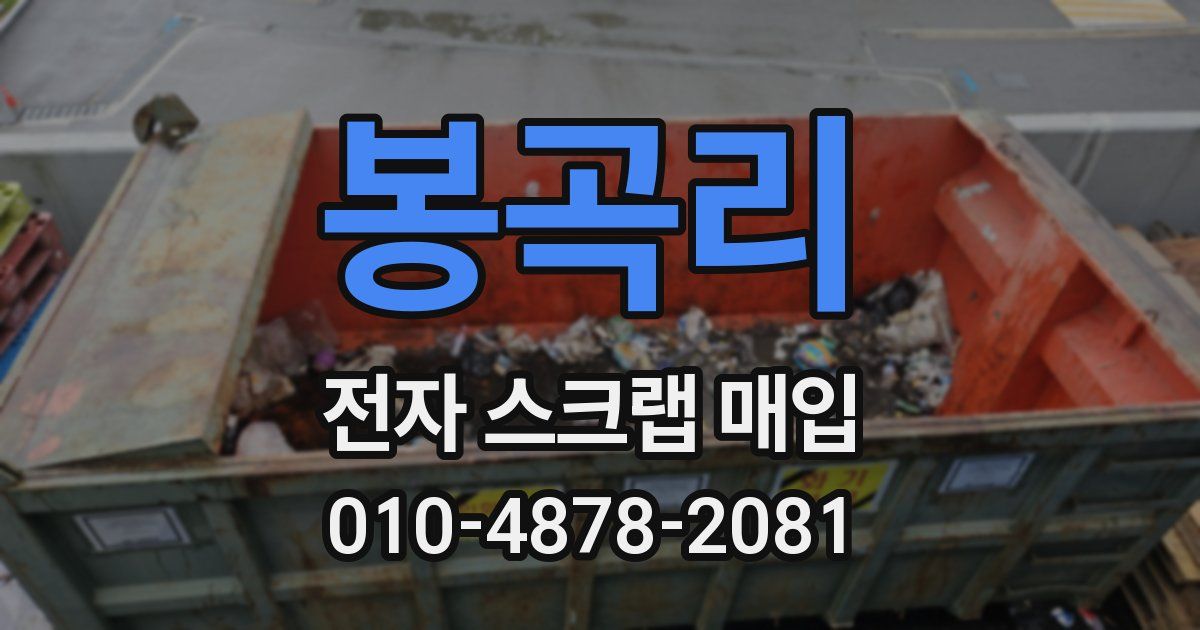 봉곡리 전자 스크랩 매입