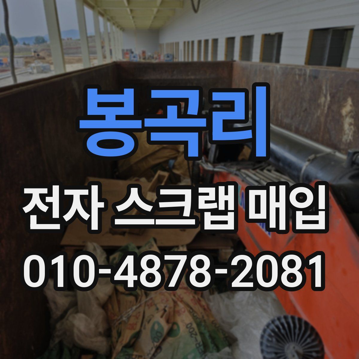 봉곡리 전자 스크랩 매입