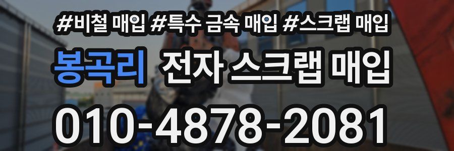 봉곡리 전자 스크랩 매입
