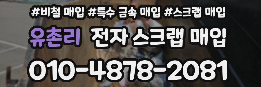 유촌리 전자 스크랩 매입