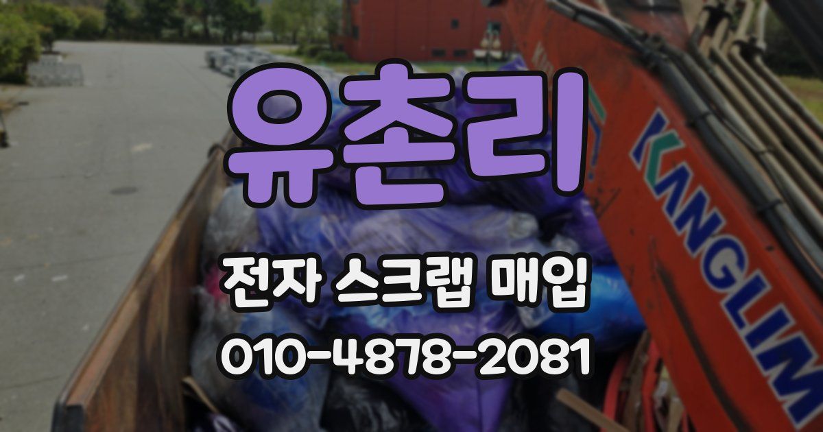 유촌리 전자 스크랩 매입