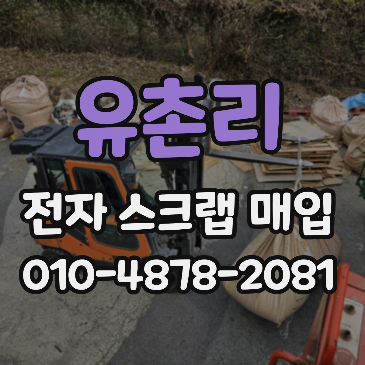 유촌리 전자 스크랩 매입