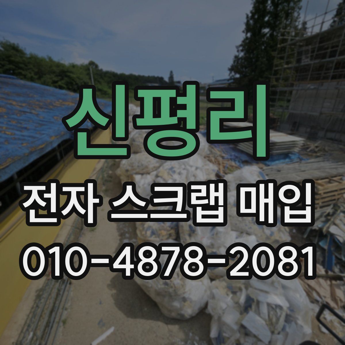신평리 전자 스크랩 매입