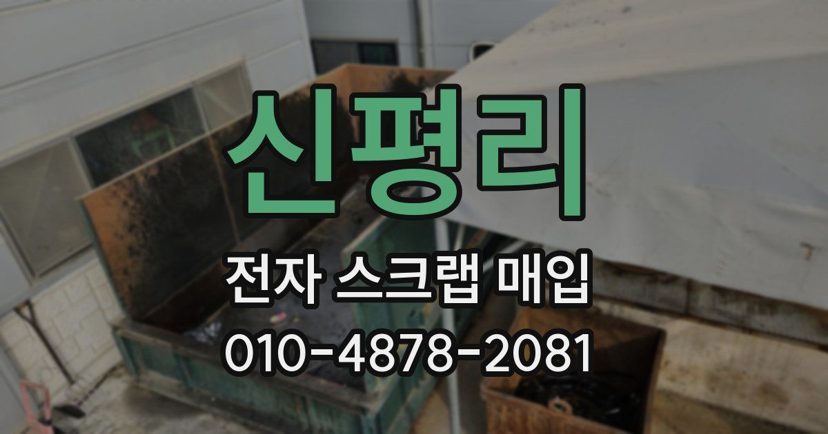 신평리 전자 스크랩 매입