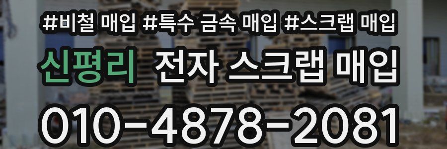 신평리 전자 스크랩 매입