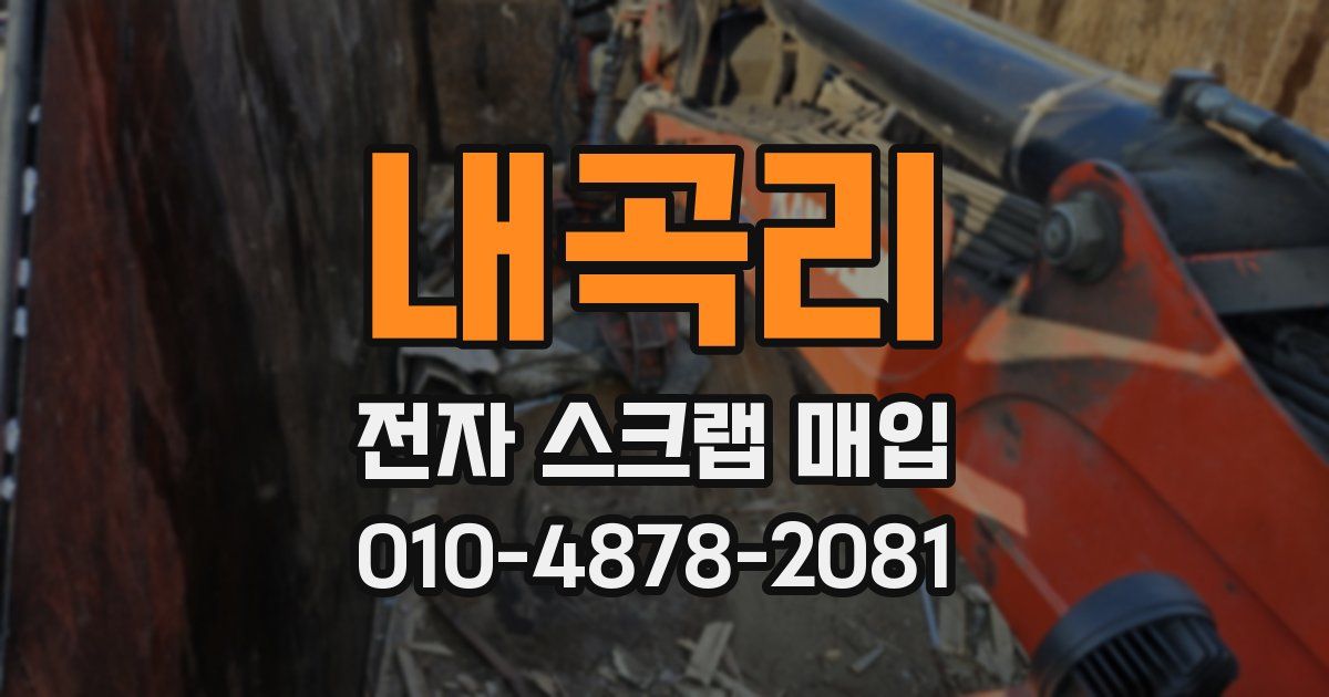 내곡리 전자 스크랩 매입