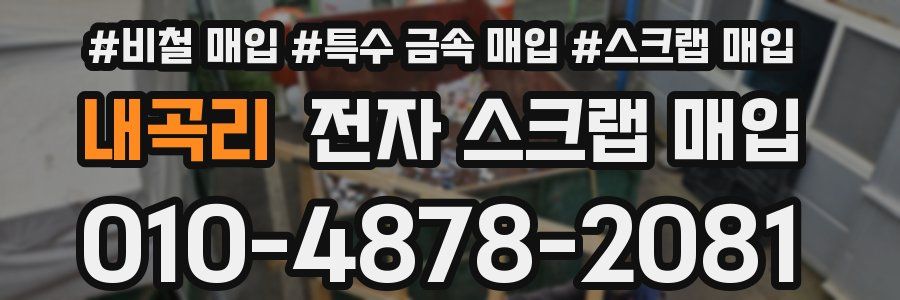 내곡리 전자 스크랩 매입