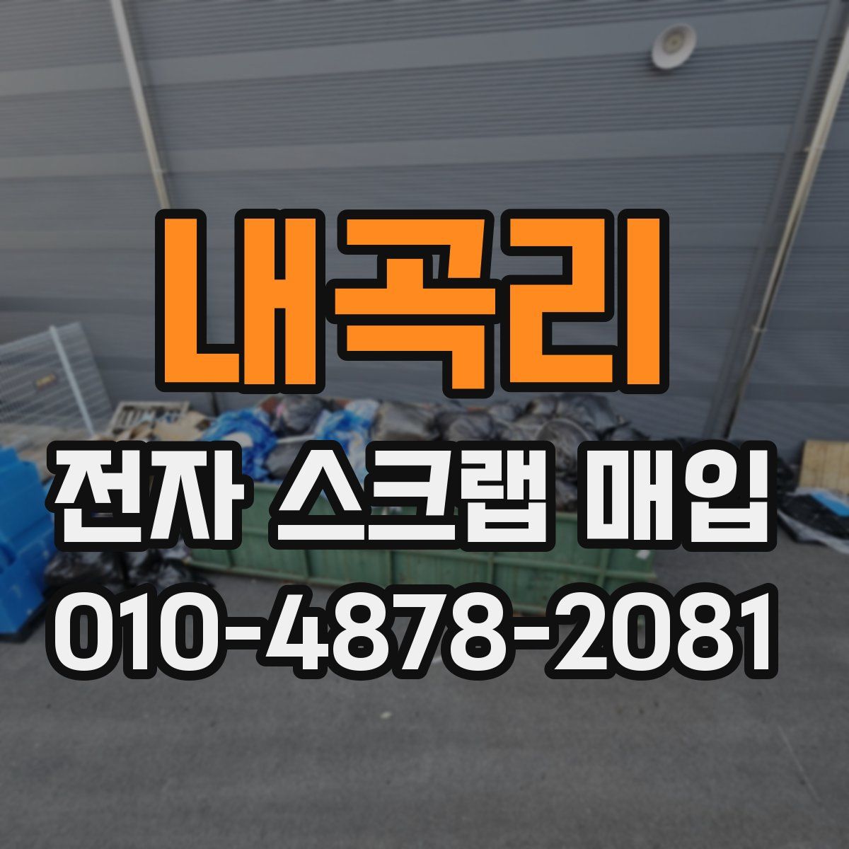 내곡리 전자 스크랩 매입