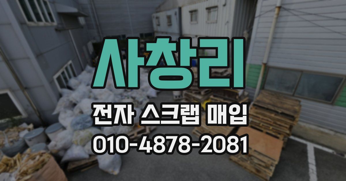 사창리 전자 스크랩 매입