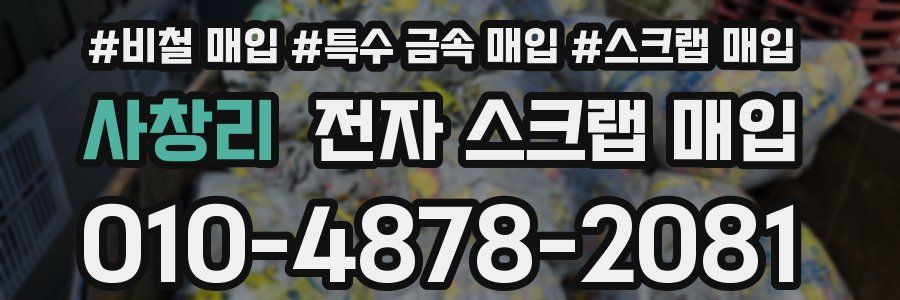 사창리 전자 스크랩 매입