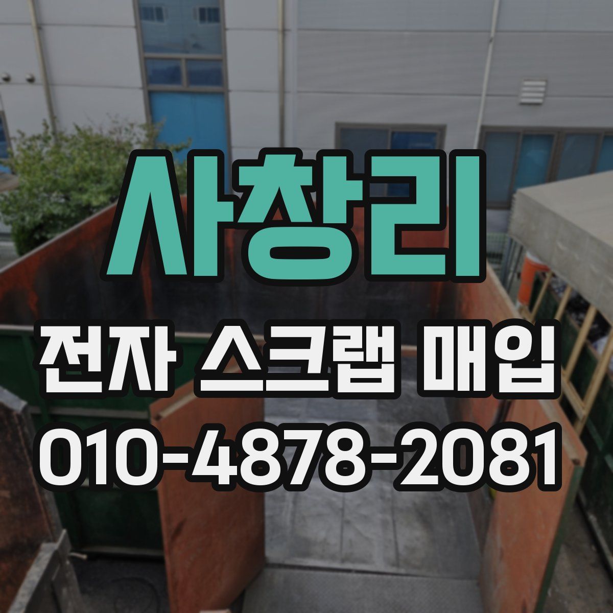 사창리 전자 스크랩 매입