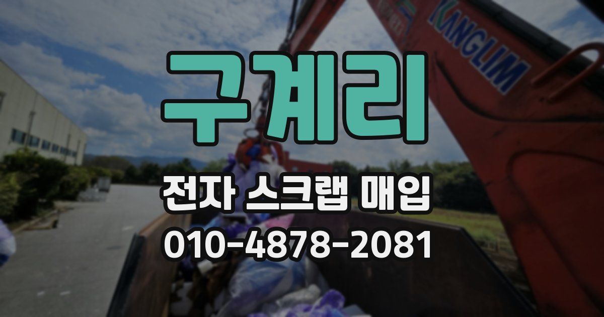 구계리 전자 스크랩 매입