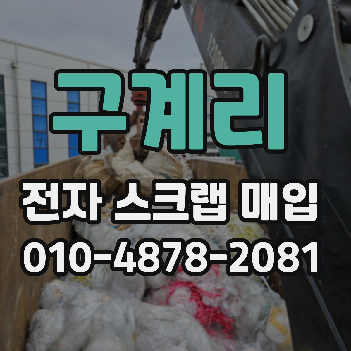 구계리 전자 스크랩 매입