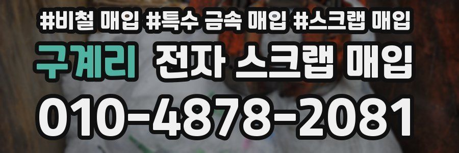구계리 전자 스크랩 매입