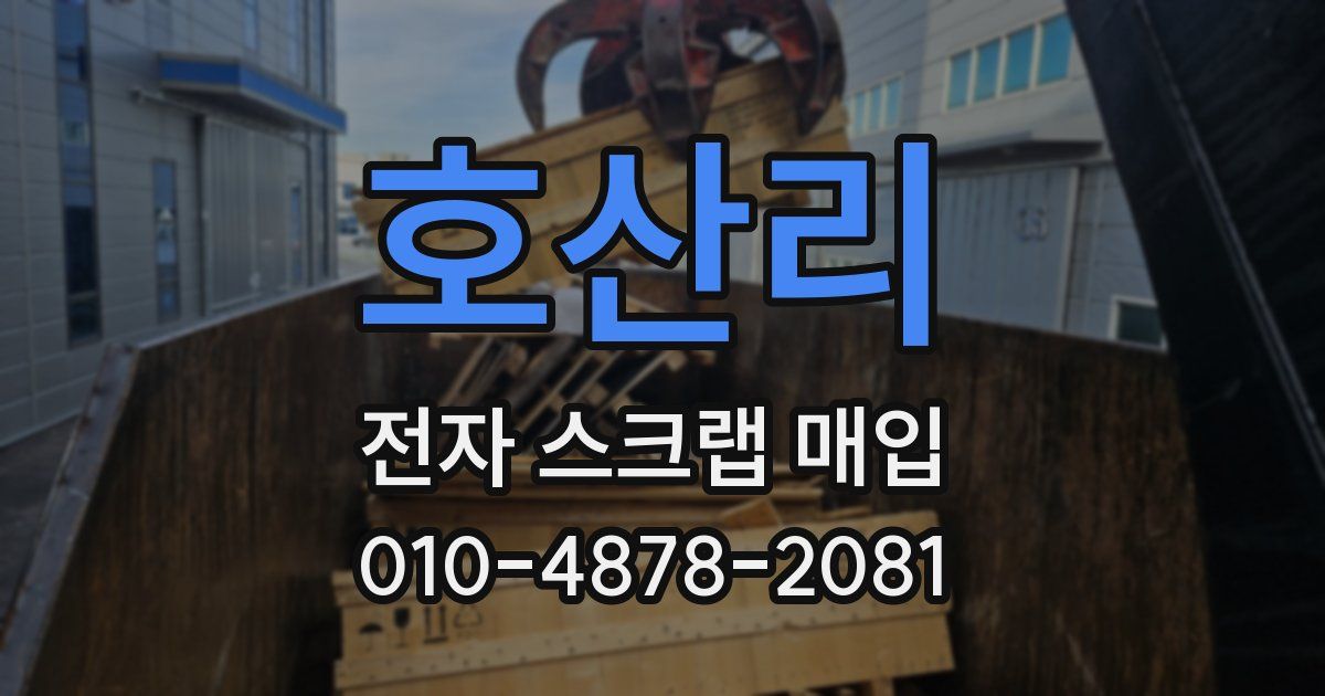 호산리 전자 스크랩 매입