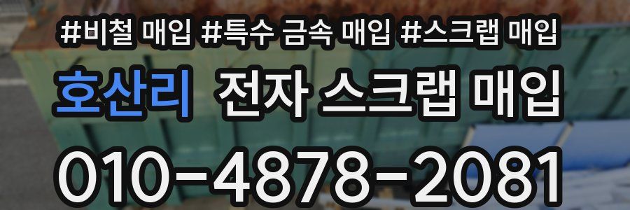 호산리 전자 스크랩 매입